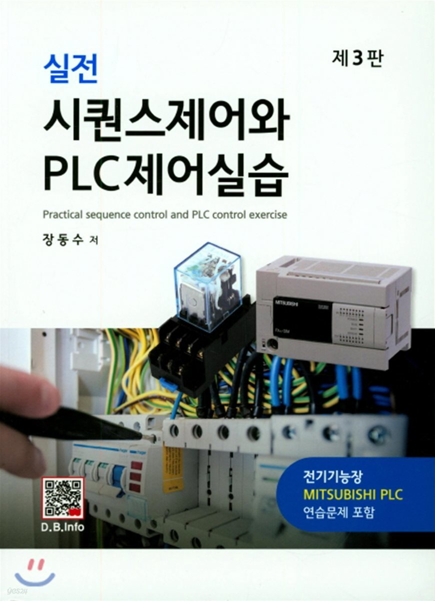 실전 시퀸스제어와 PLC제어실습