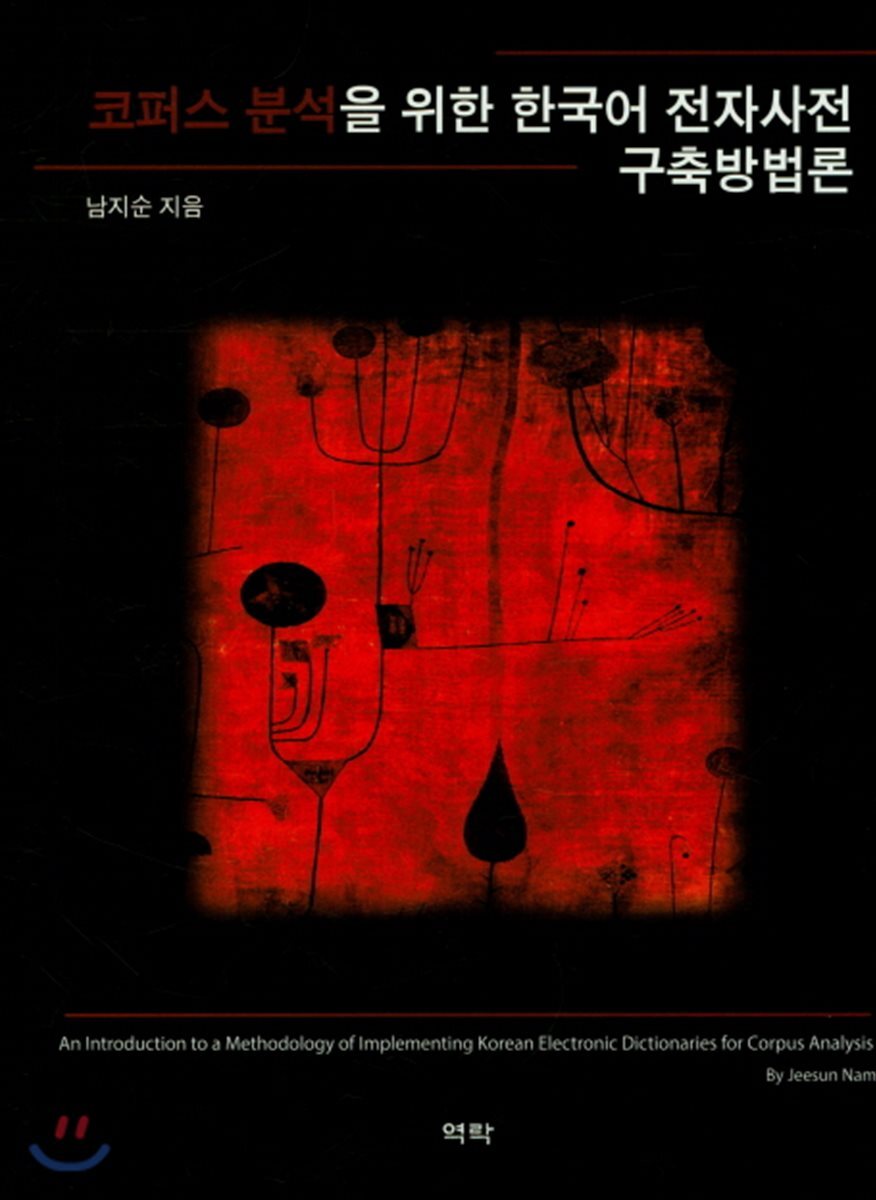코퍼스 분석을 위한 한국어 전자사전 구축방법론