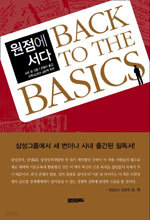 원점에 서다 : Back to the basics - 경영혁신, 원점에서 시작하라! (자기계발/상품설명참조/2)