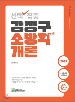 2019 선택과 집중 강정구 소방학개론