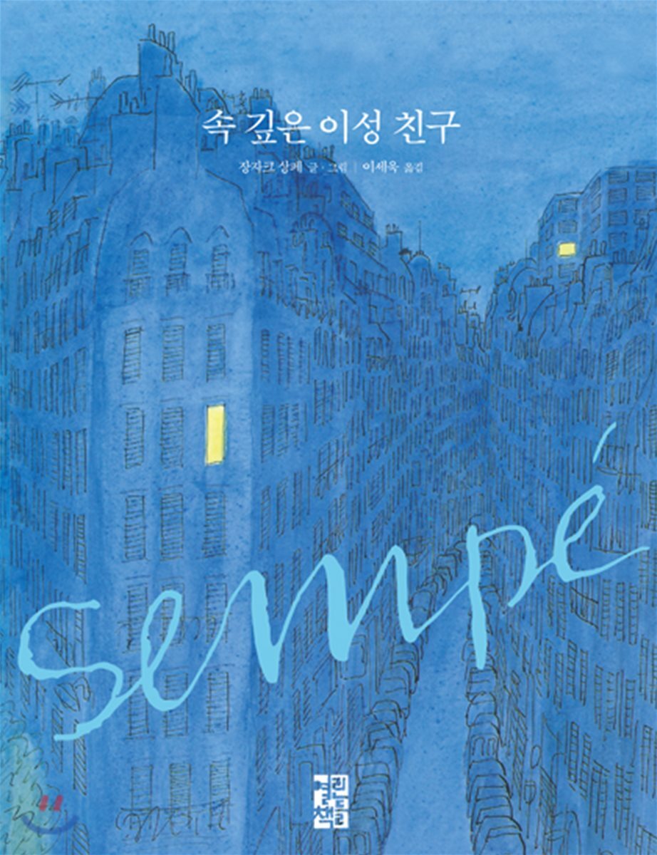 열린책들  속 깊은 이성 친구