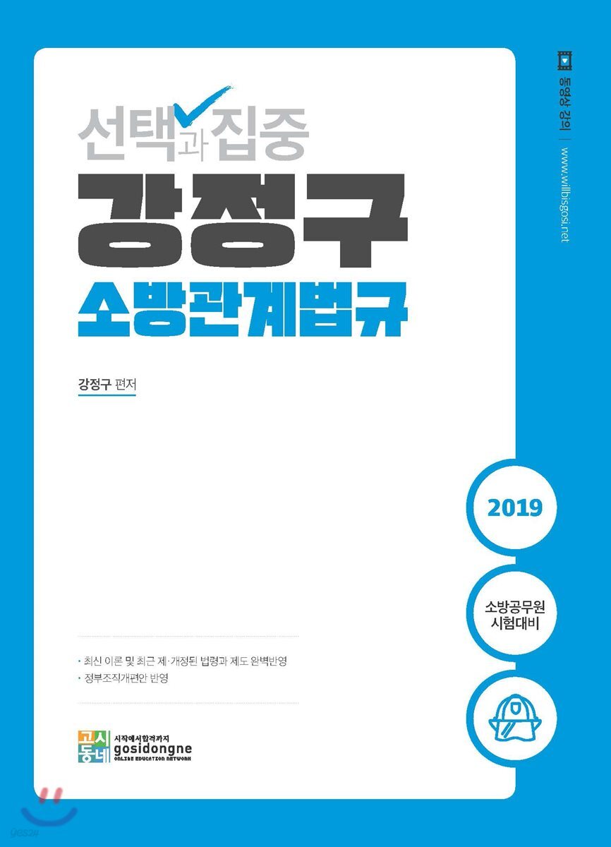 2019 선택과 집중 강정구 소방관계법규