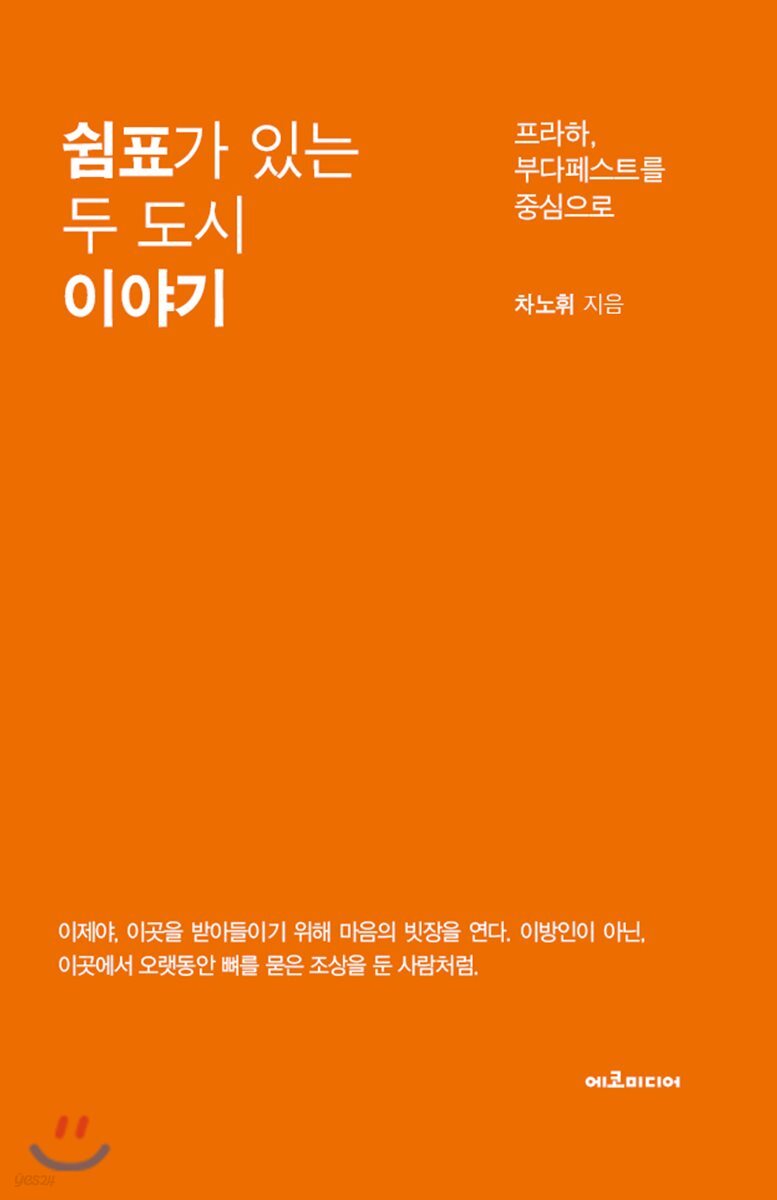 쉼표가 있는 두 도시 이야기