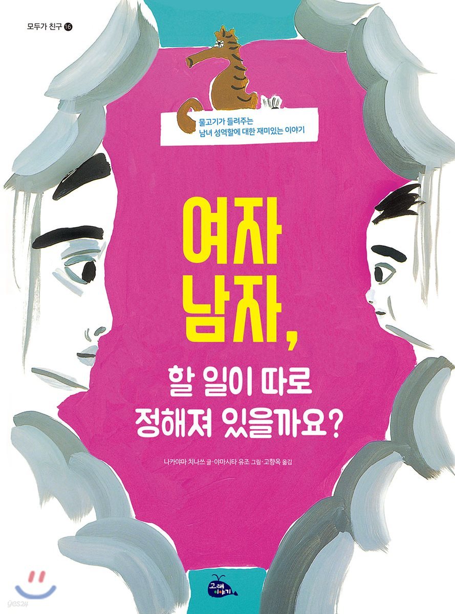 여자 남자, 할 일이 따로 정해져 있을까요?