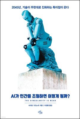 AI가 인간을 초월하면 어떻게 될까?