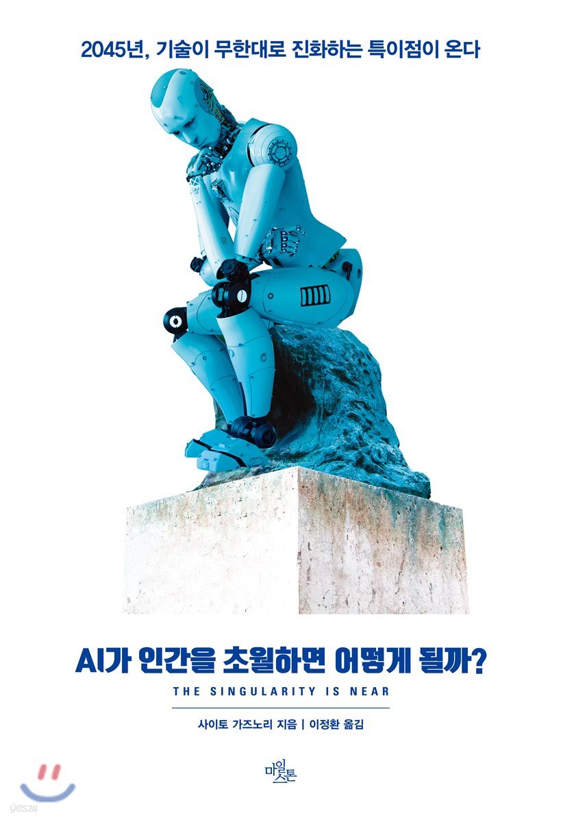 전자책] AI가 인간을 초월하면 어떻게 될까? | 사이토 가즈노리 | 마일스톤 - 예스24