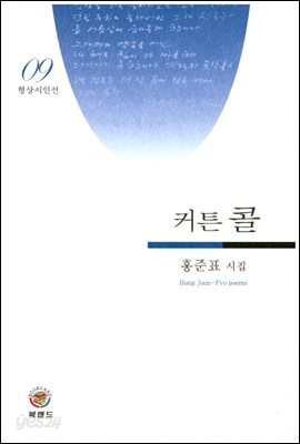 커튼 콜 - 형상시인선 09