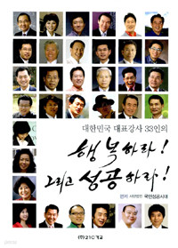 행복하라! 그리고 성공하라! - 대한민국 대표강사 33인의 (자기계발/2)