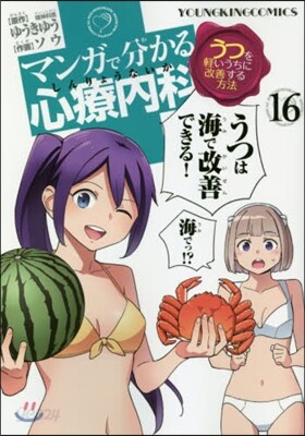 マンガで分かる心療內科 16