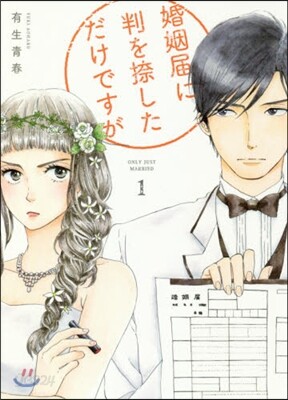婚姻屆に判を捺しただけですが   1