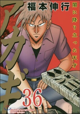 アカギ 36