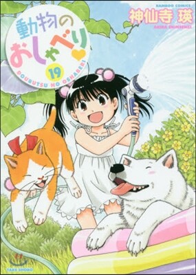 動物のおしゃべり 19