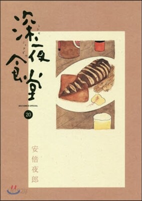 深夜食堂 20