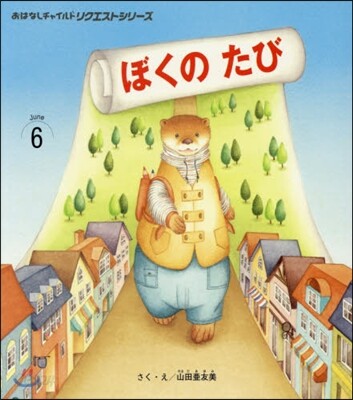 ぼくのたび 第2版