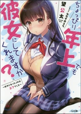 ちょっぴり年上でも彼女にしてくれますか? 好きになったJKは27でした