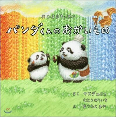 パンダくんのおかいもの