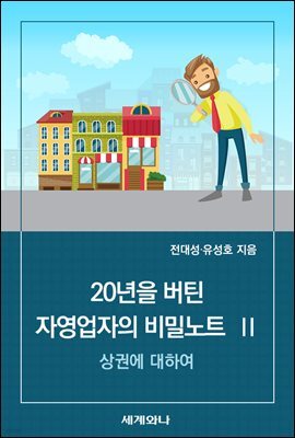 20년을 버틴 자영업자의 비밀노트 Ⅱ