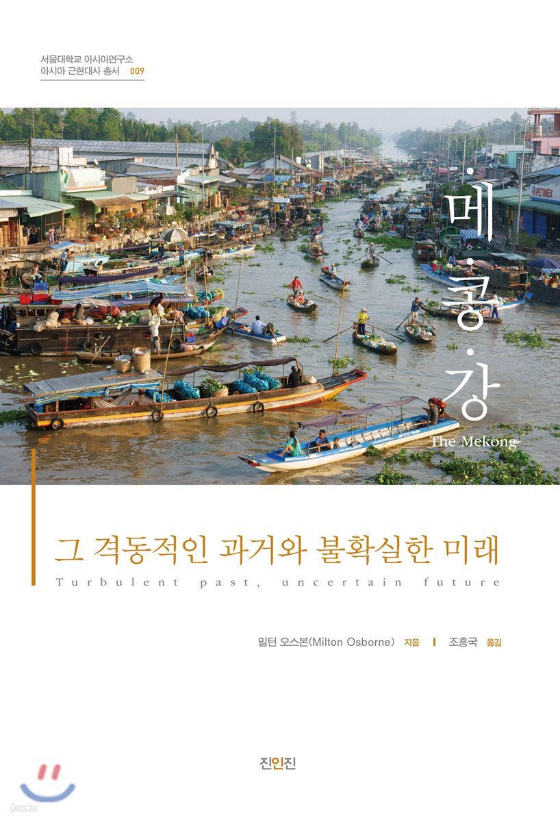 메콩강 - 그 격동적인 과거와 불확실한 미래