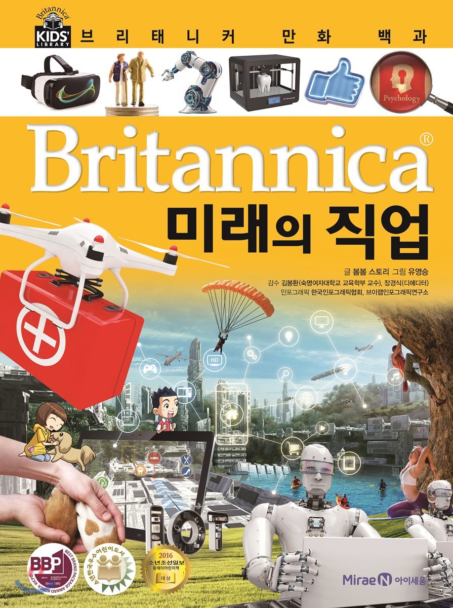 브리태니커 만화 백과 : 미래의 직업