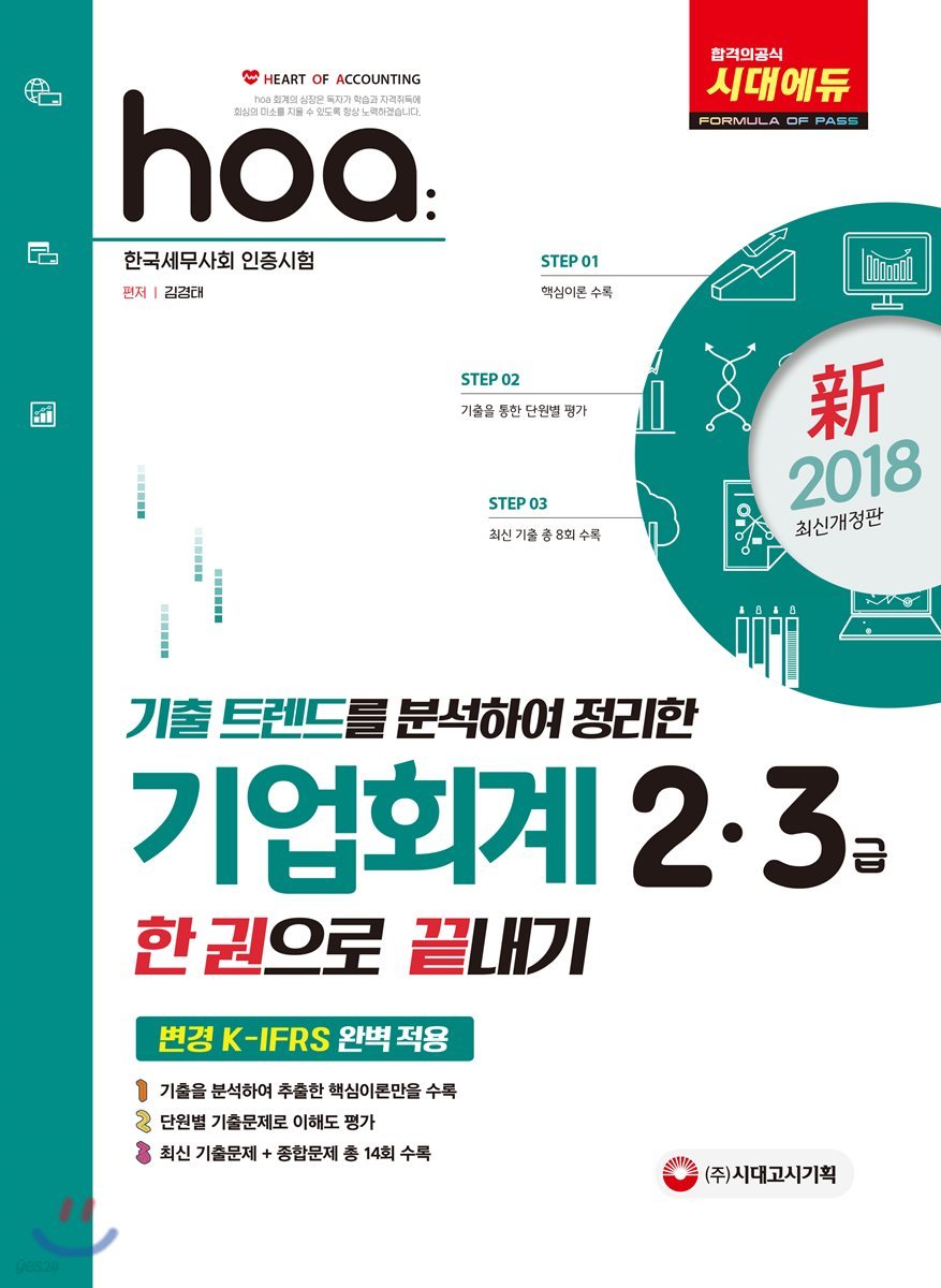 新 2018 hoa 기업회계 2ㆍ3급 한 권으로 끝내기