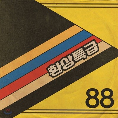 밴드 88 — 환상특급 (Twilight Zone) 앨범 커버
