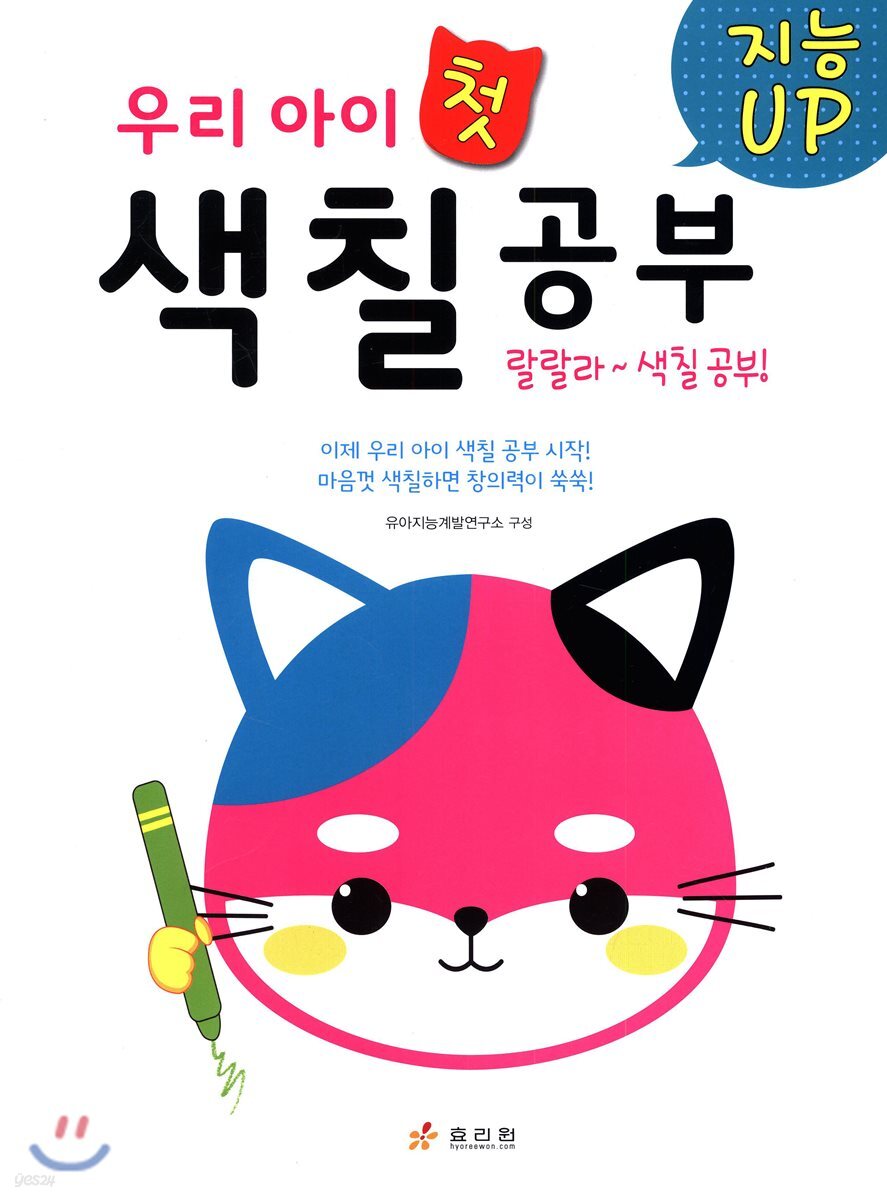 지능UP 우리 아이 첫 색칠공부