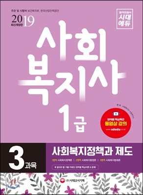 2019 사회복지사 1급 3과목 사회복지정책과 제도