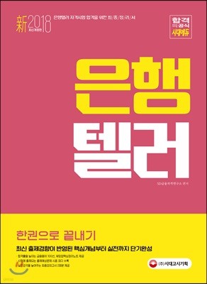 新 2018 은행텔러 한 권으로 끝내기