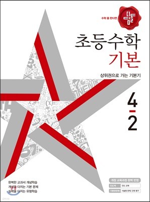 디딤돌 초등수학 기본편 4-2 (2018년)