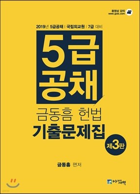 2019 금동흠 5급 공채 헌법 기출문제집