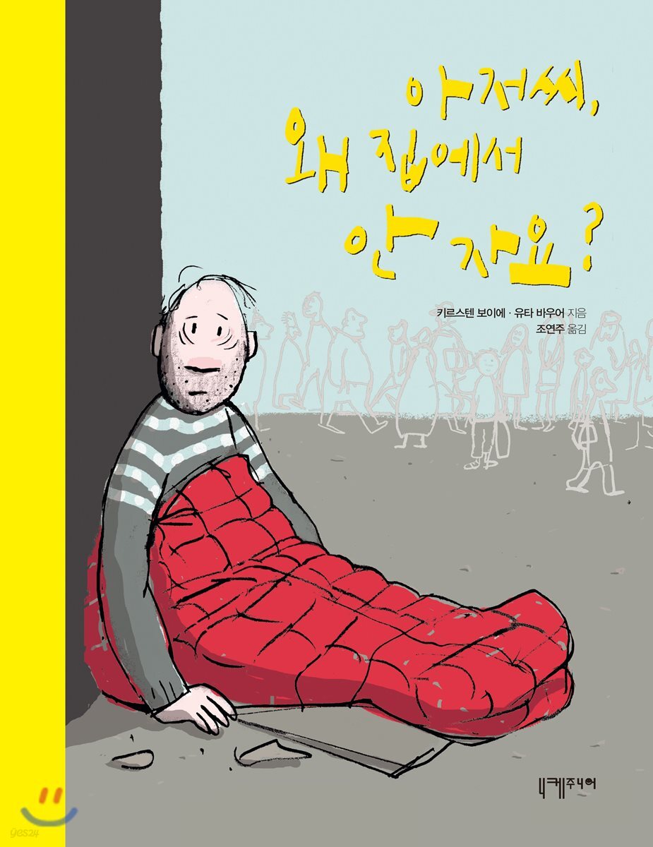 아저씨, 왜 집에서 안 자요?