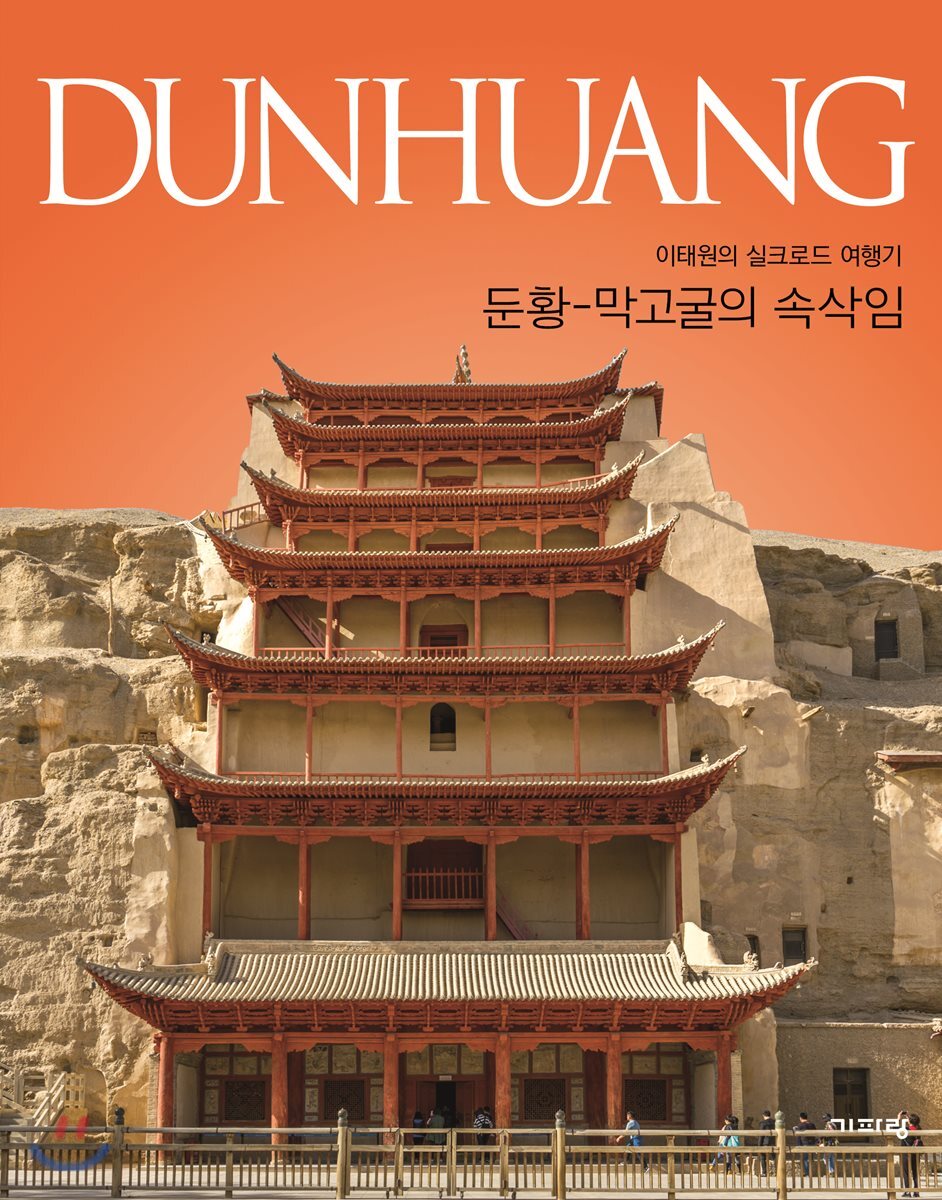 기파랑  둔황, 막고굴의 속삭임