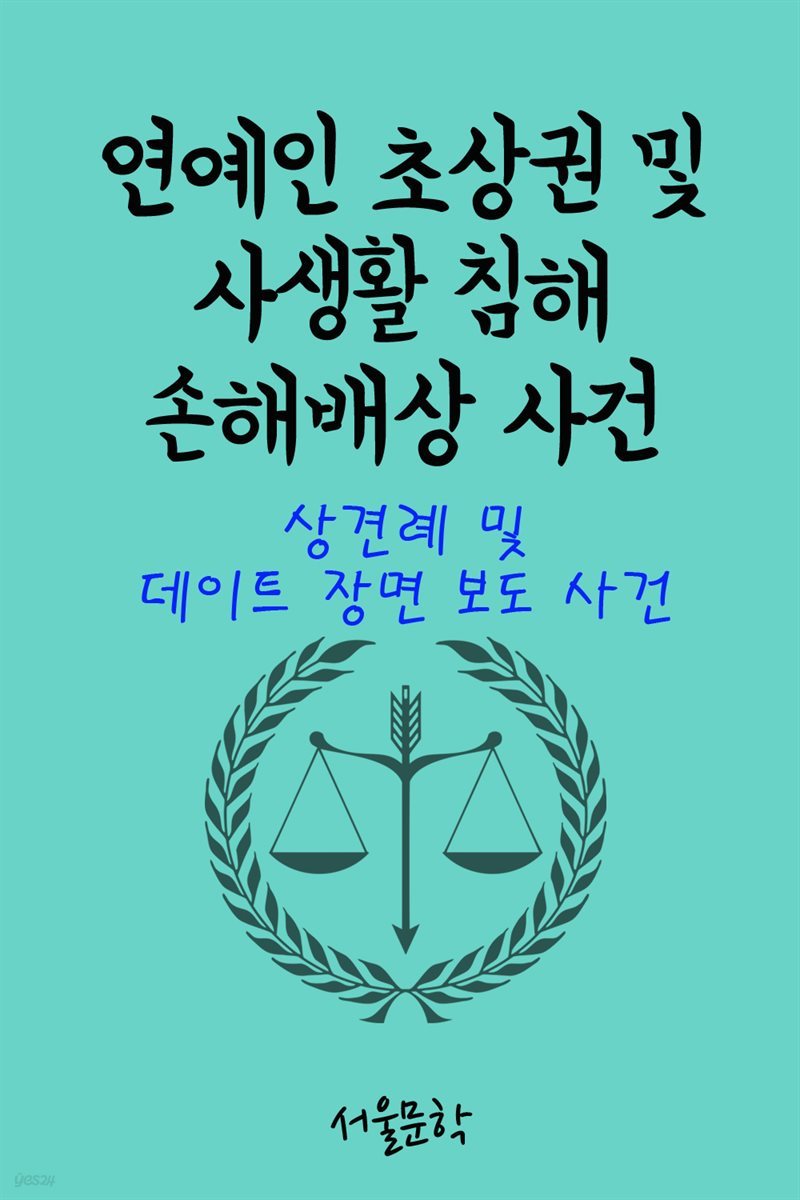 연예인 초상권 및 사생활 침해 손해배상 사건 (상견례 및 데이트 장면 보도 사건)