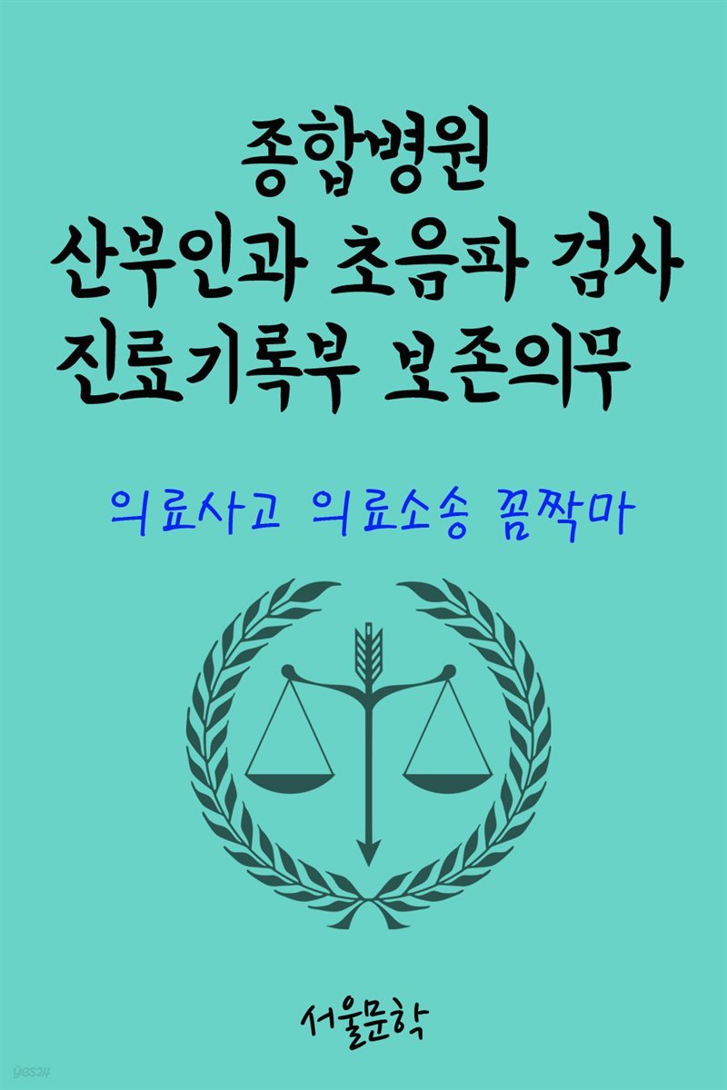 의료사고 의료소송 꼼짝마 : 종합병원 산부인과 초음파 검사 진료기록부 보존의무