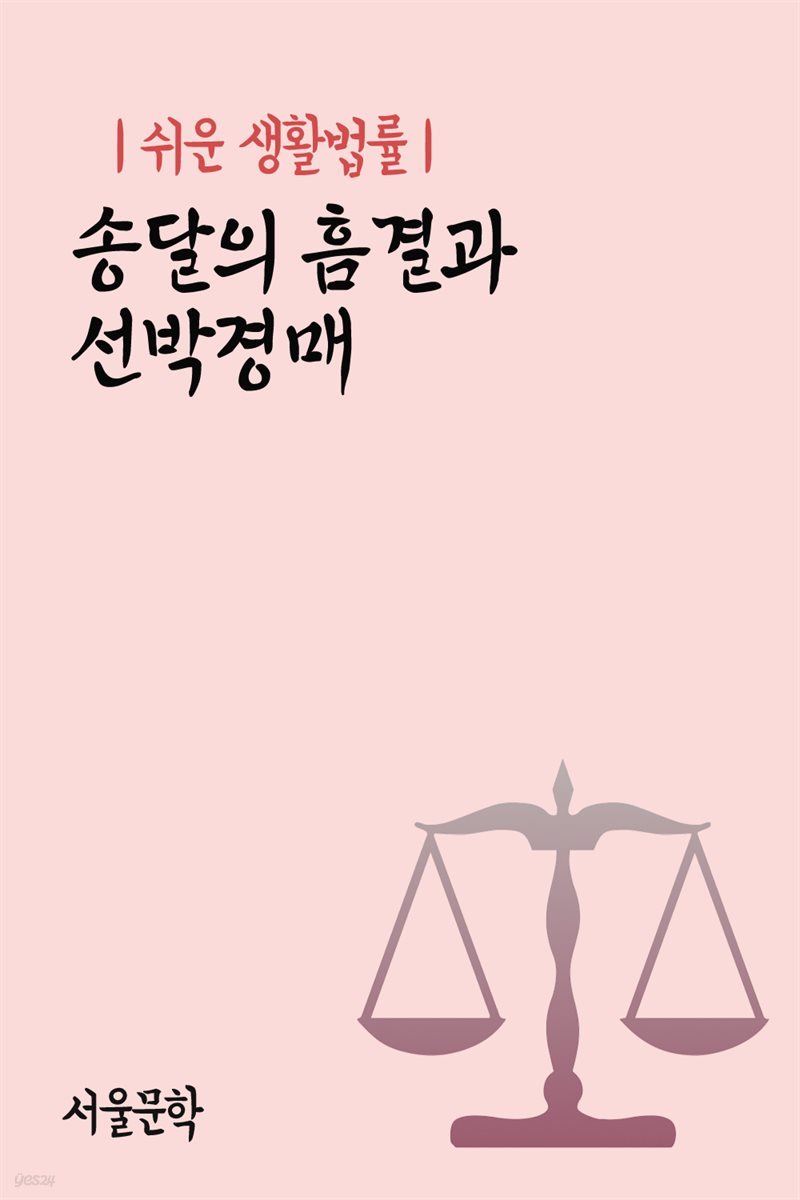 쉬운 생활법률 : 송달의 흠결과 선박경매