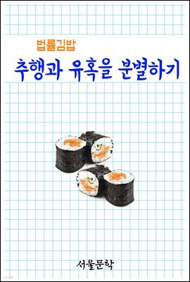 법률김밥 : 추행과 유혹을 분별하기