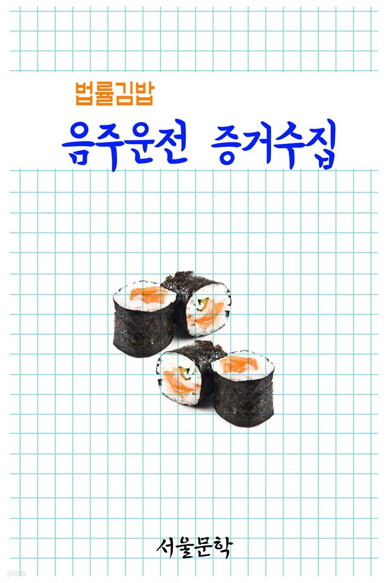 법률김밥 : 음주운전 증거수집