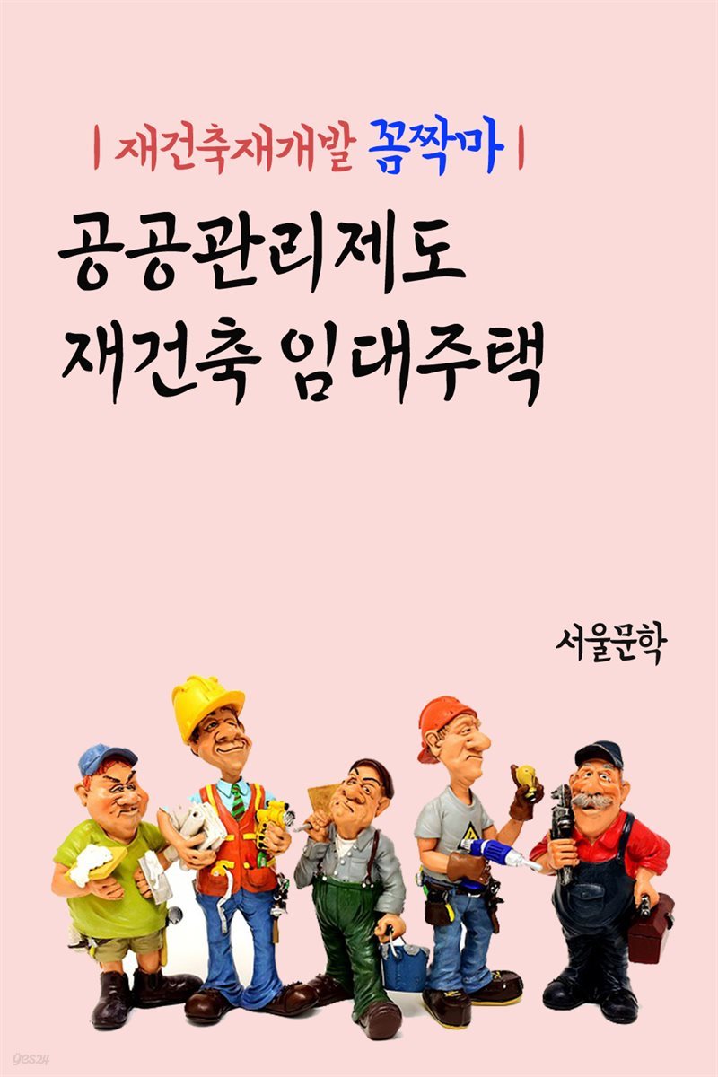 재건축재개발 꼼짝마 : 공공관리제도 (재건축 임대주택)