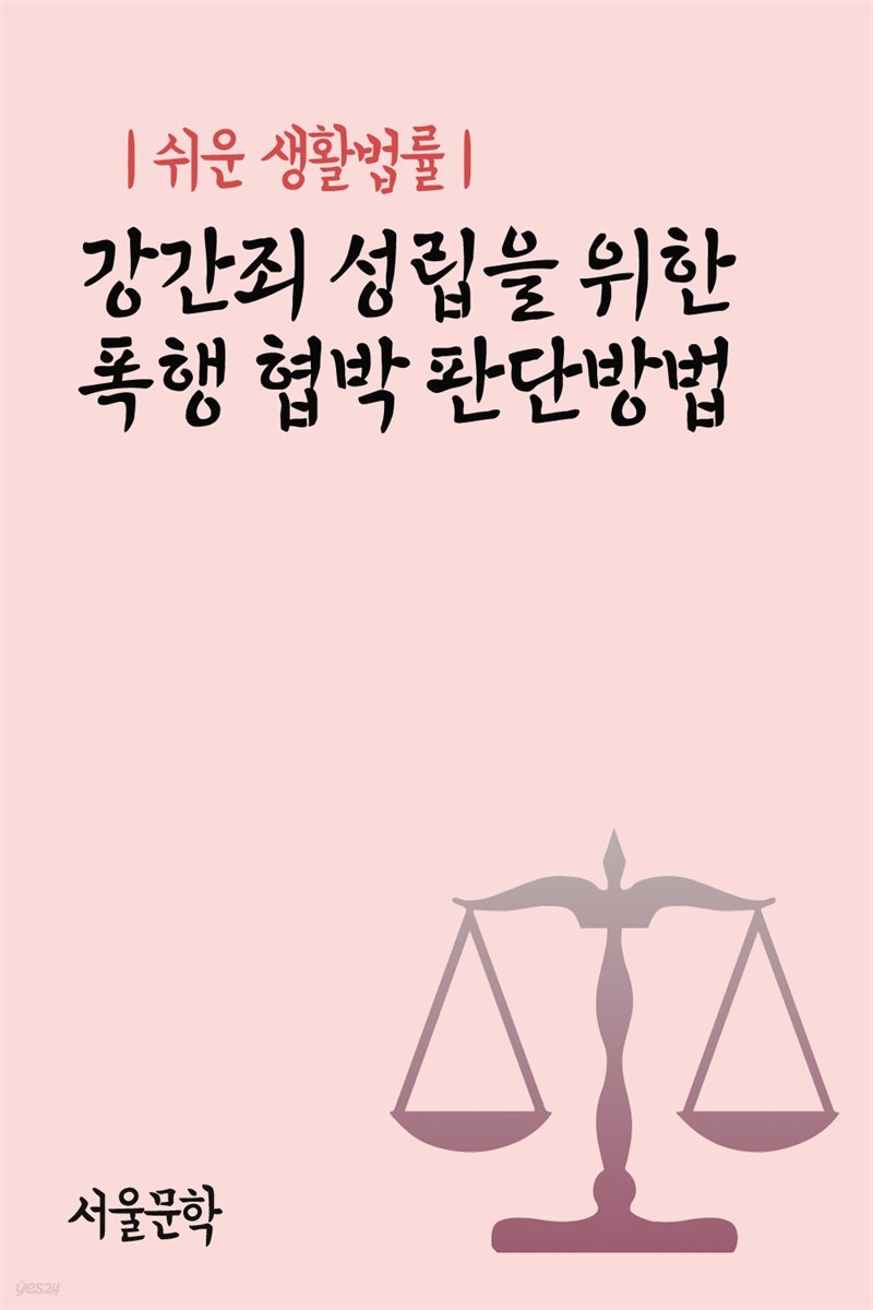 쉬운 생활법률 : 강간죄 성립을 위한 폭행 협박 판단방법