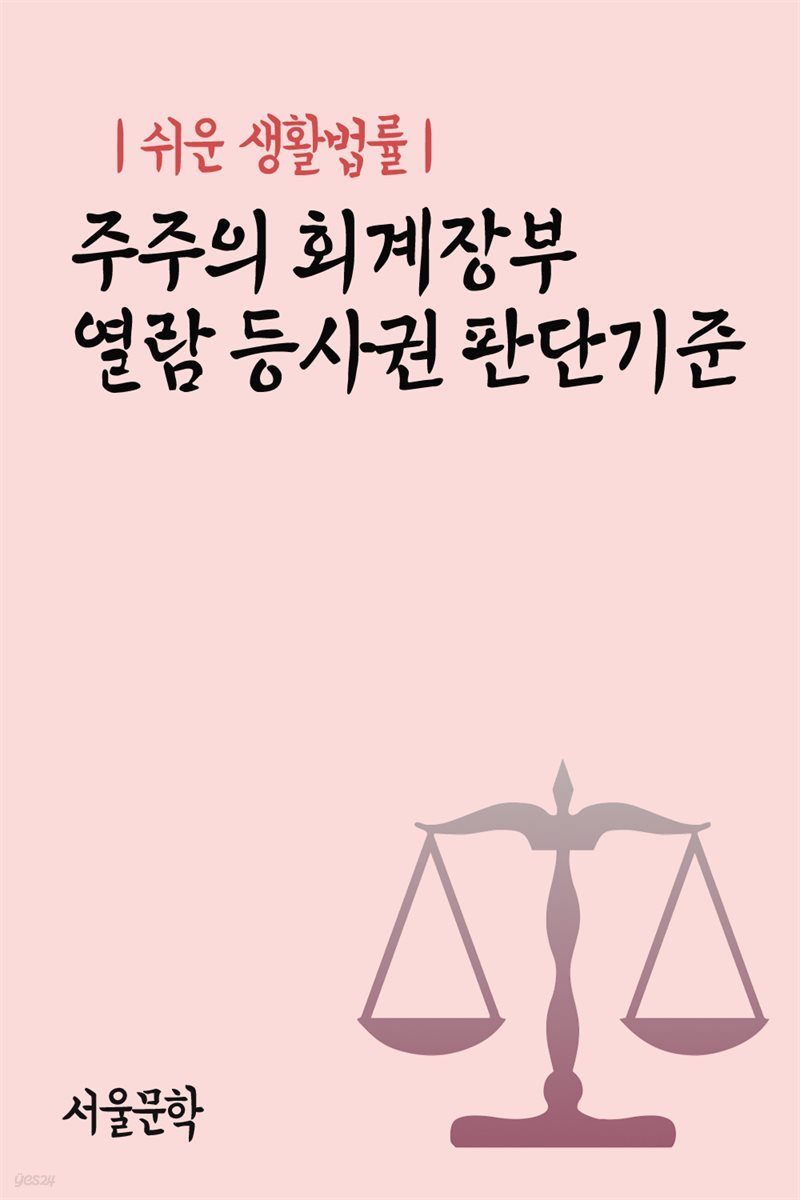 쉬운 생활법률 : 주주의 회계장부 열람 등사권 판단기준