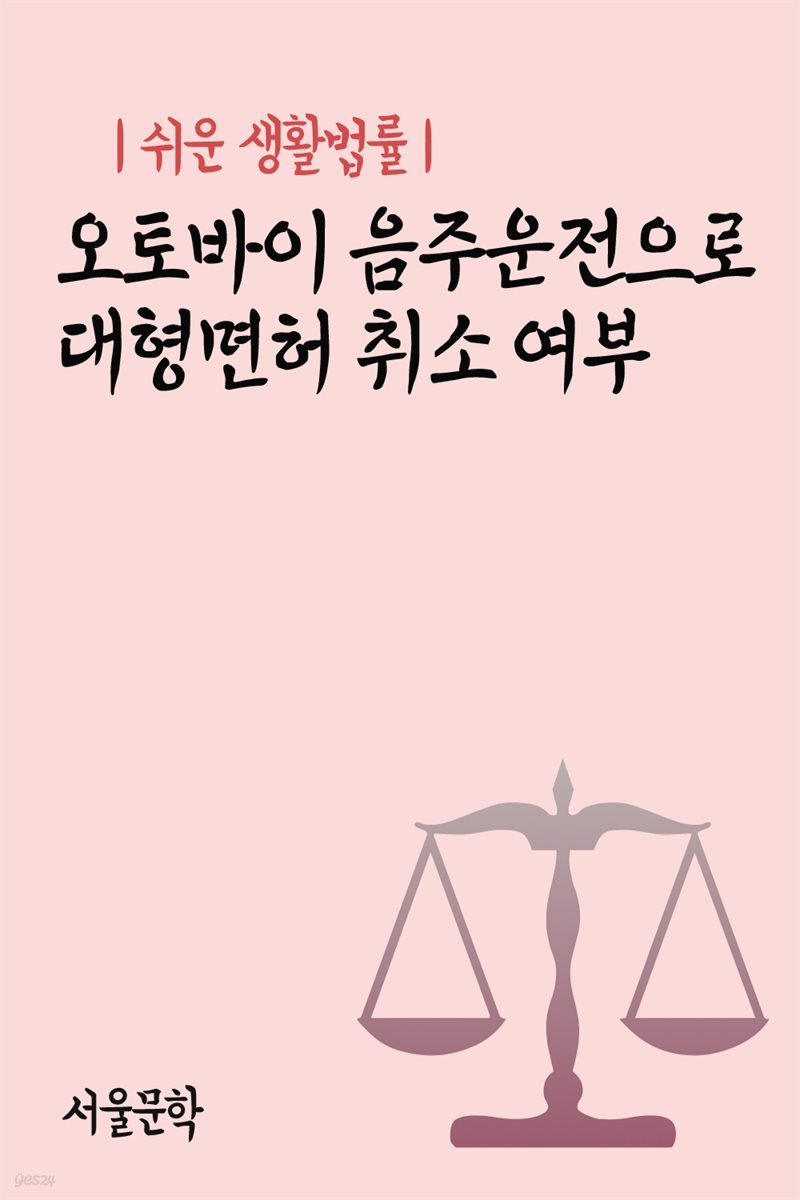 쉬운 생활법률 : 오토바이 음주운전으로 대형면허 취소 여부