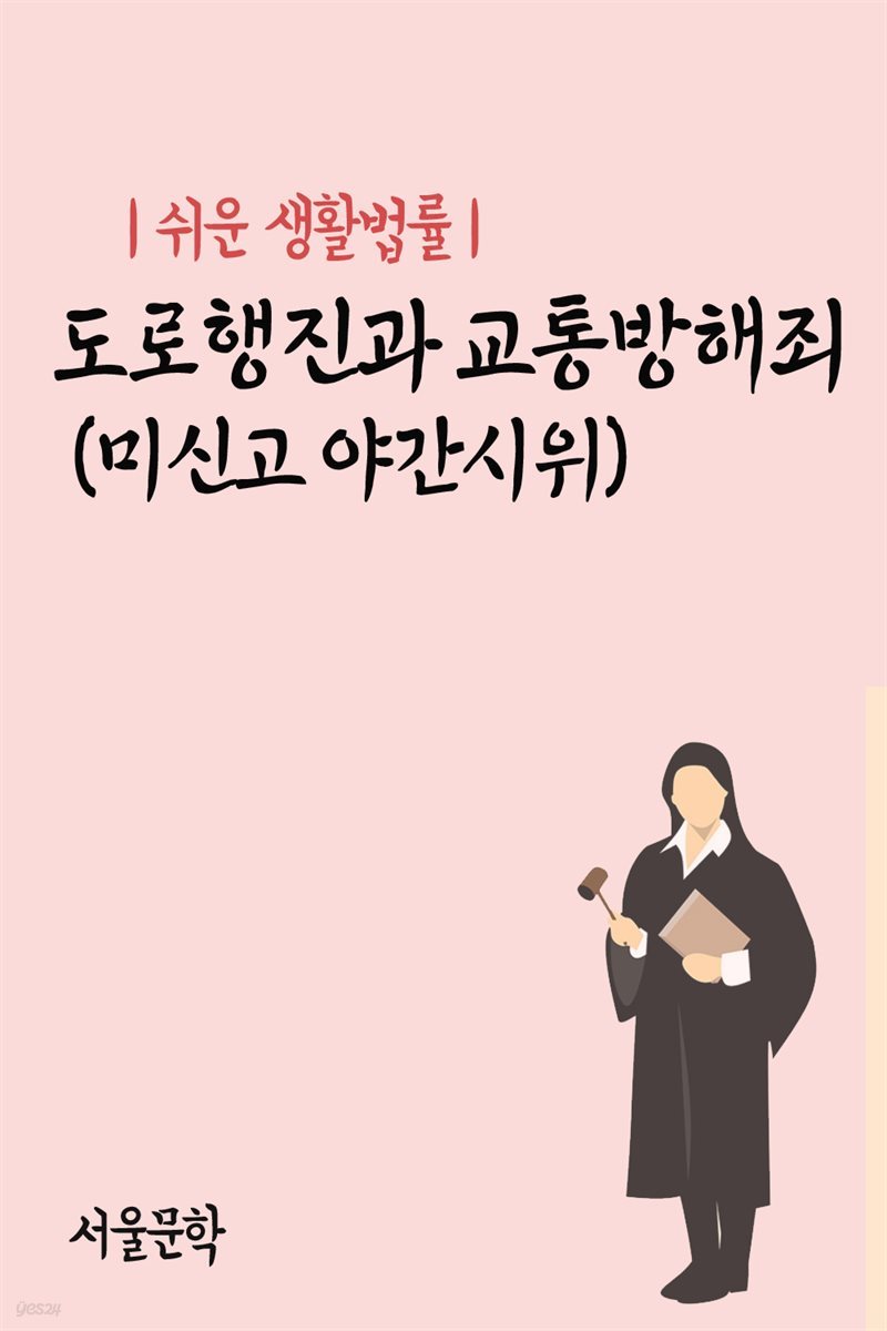 쉬운 생활법률 : 도로행진과 교통방해죄 (미신고 야간시위)