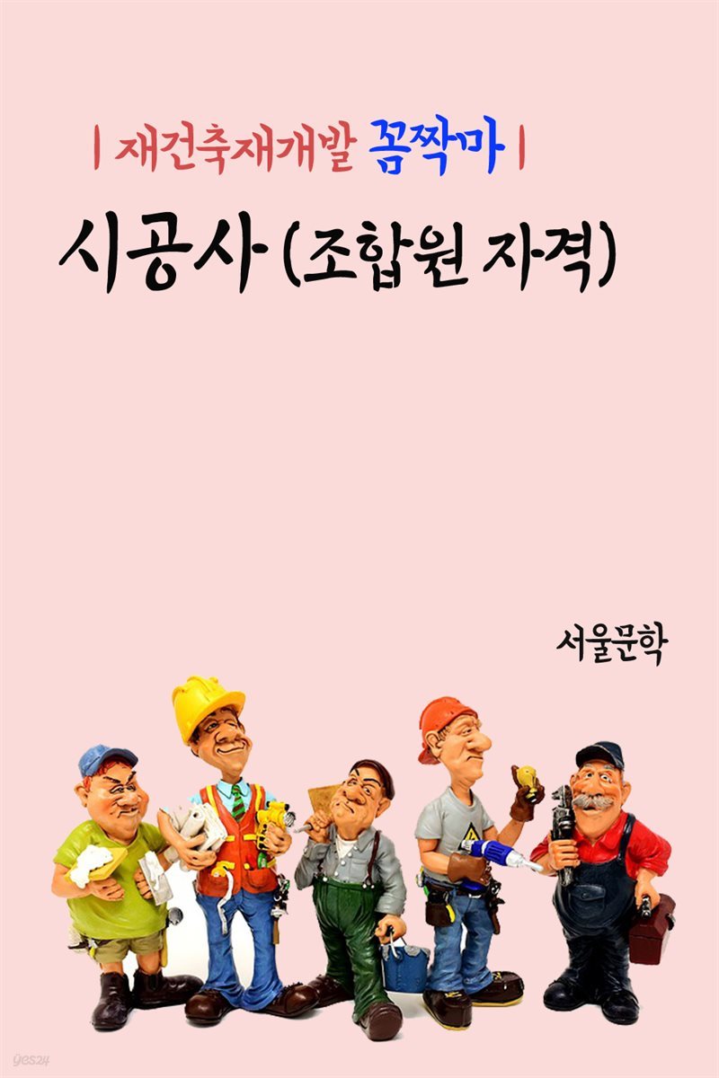 재건축재개발 꼼짝마 : 시공사 (조합원 자격)