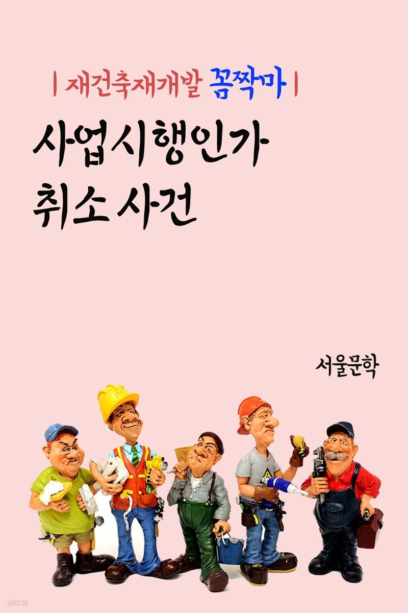 재건축재개발 꼼짝마 : 사업시행인가 취소 사건