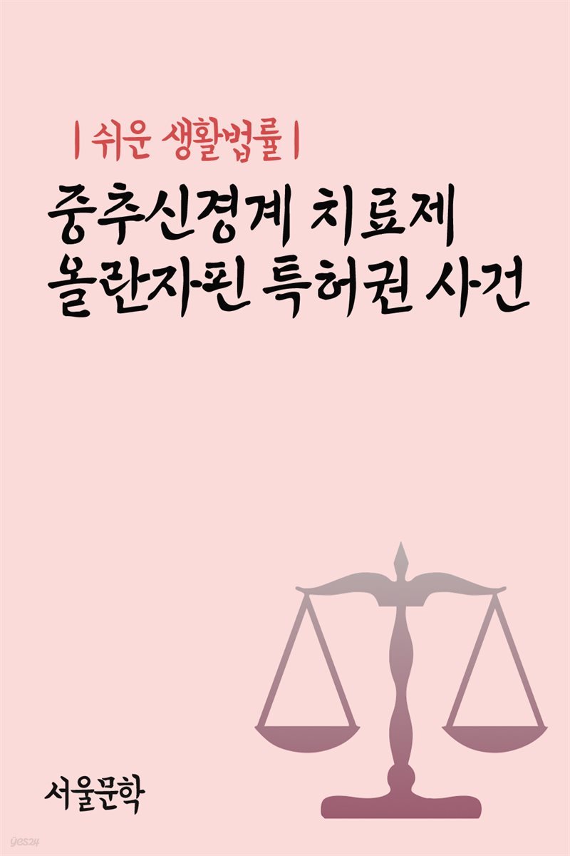 쉬운 생활법률 : 중추신경계 치료제 올란자핀 특허권 사건