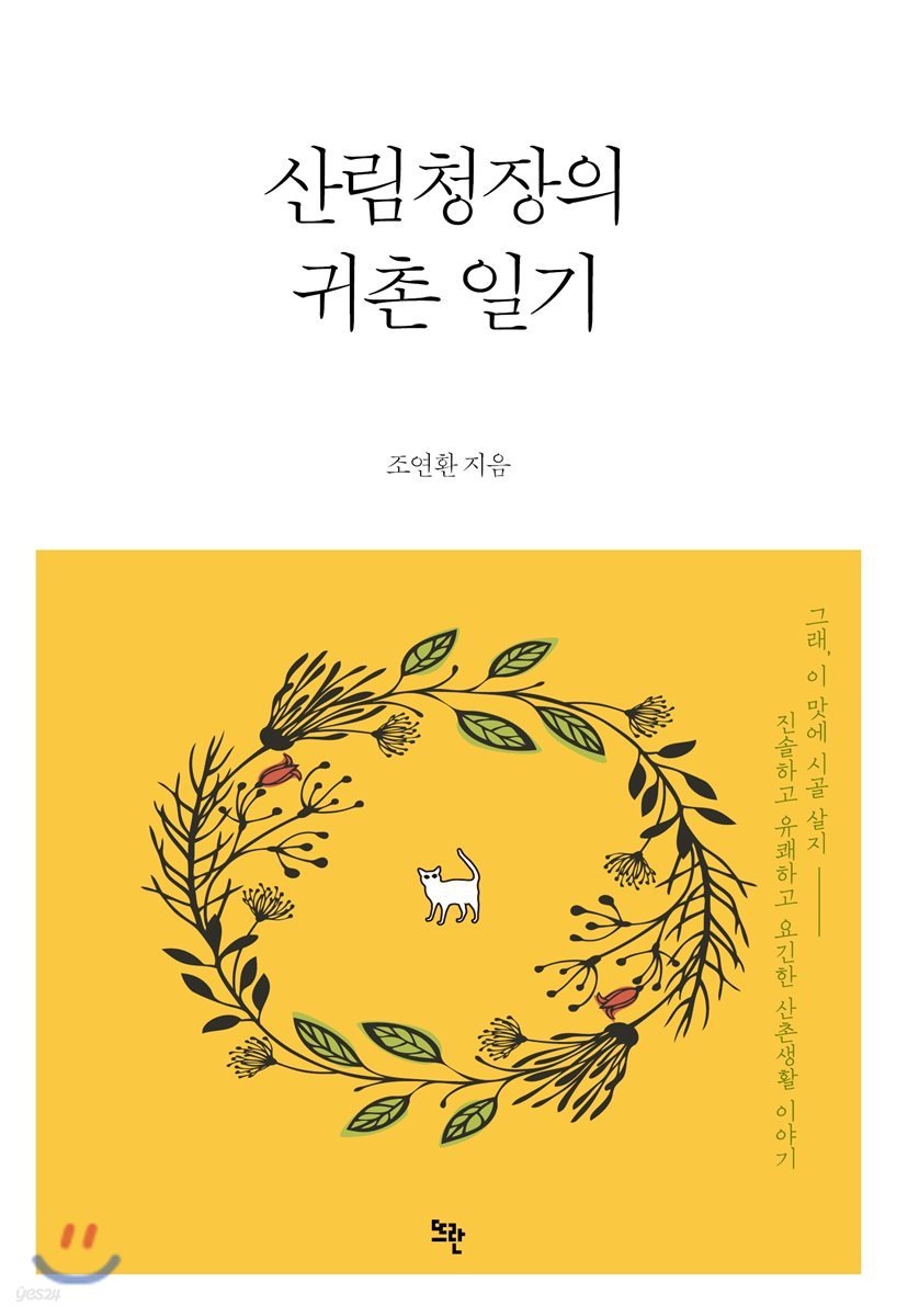 산림청장의 귀촌일기