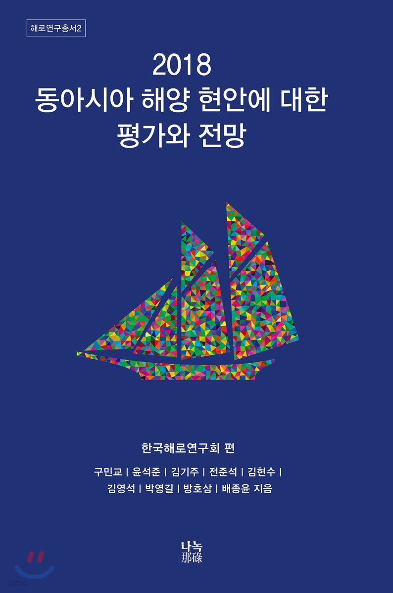 2018 동아시아 해양 현안에 대한 평가와 전망