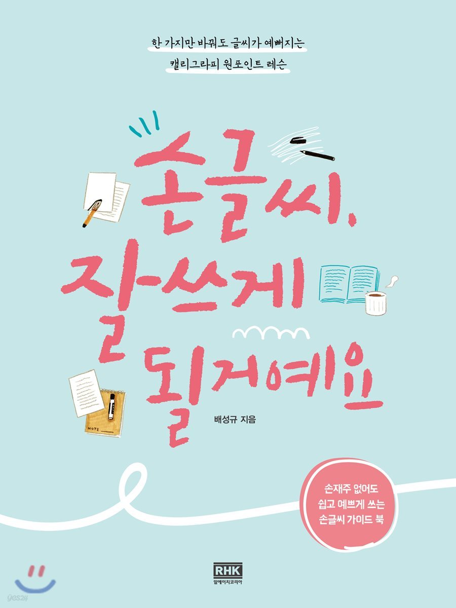 손글씨, 잘 쓰게 될 거예요