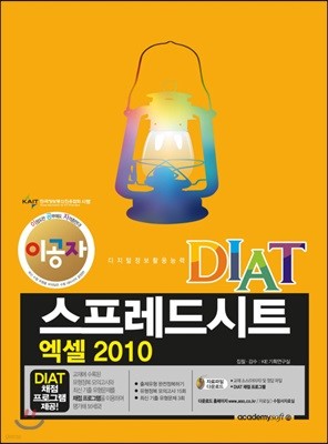 [특별판] 이공자 DIAT 스프레드시트 엑셀 2010 (상철) 