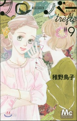 クロ-バ- trefle 9
